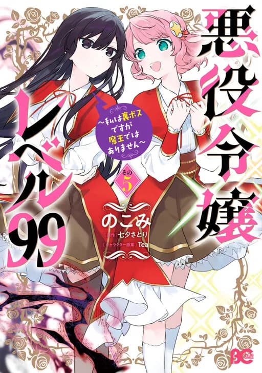 Akuyaku Reijou Level 99: Watashi wa UraBoss desu ga Maou de wa Arimasen